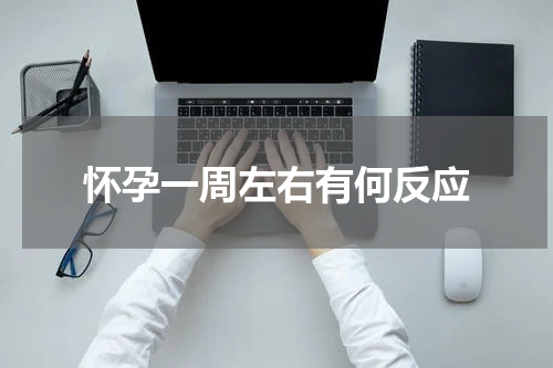 怀孕一周左右有何反应