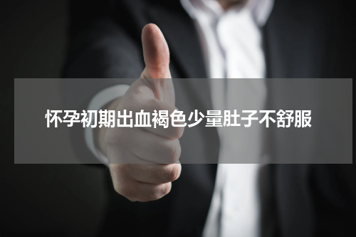 怀孕初期出血褐色少量肚子不舒服