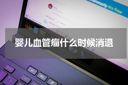 婴儿血管瘤什么时候消退