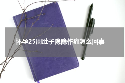 怀孕25周肚子隐隐作痛怎么回事