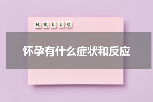怀孕有什么症状和反应