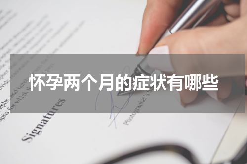 怀孕两个月的症状有哪些