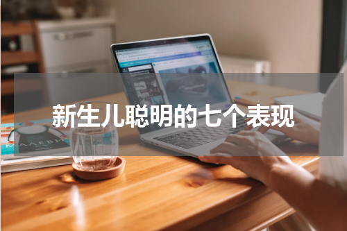 新生儿聪明的七个表现