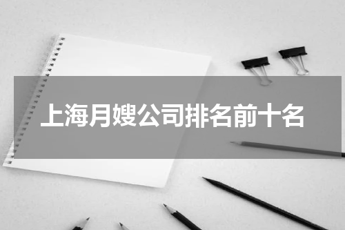 上海月嫂公司排名前十名