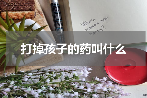 打掉孩子的药叫什么