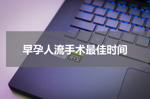早孕人流手术最佳时间