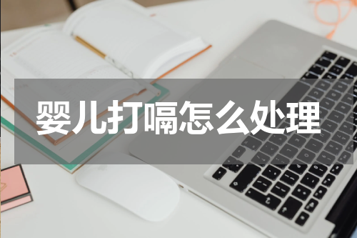 婴儿打嗝怎么处理