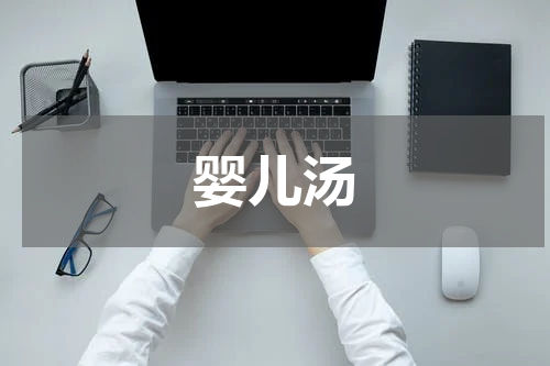 婴儿汤