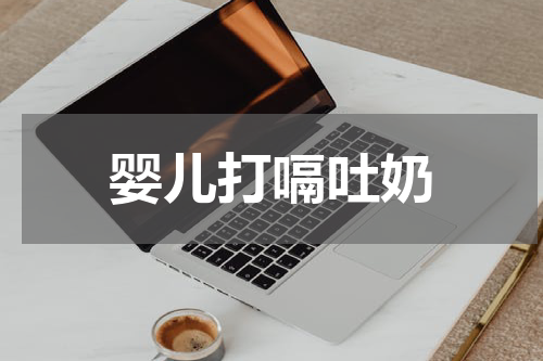 婴儿打嗝吐奶
