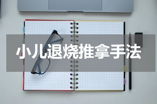 小儿退烧推拿手法