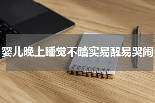 婴儿晚上睡觉不踏实易醒易哭闹