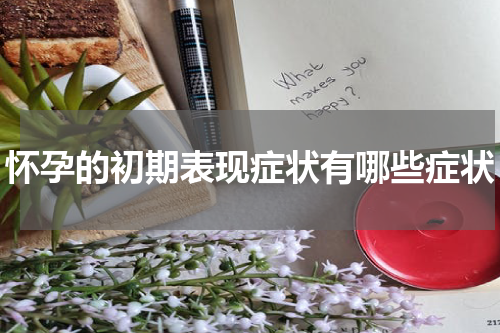 怀孕的初期表现症状有哪些症状