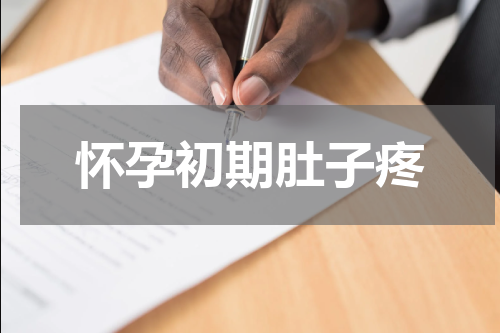 怀孕初期肚子疼