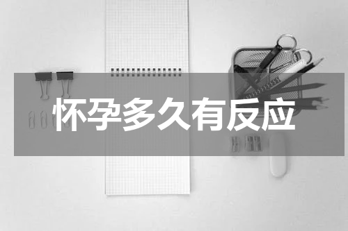 怀孕多久有反应