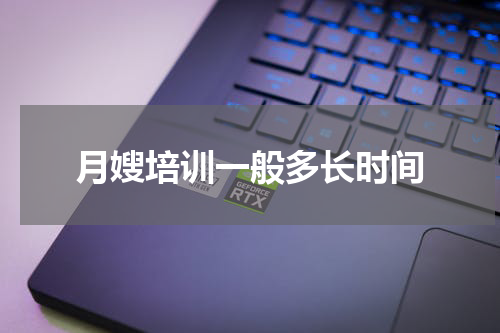 月嫂培训一般多长时间