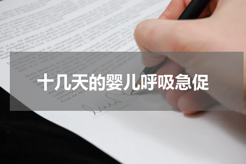 十几天的婴儿呼吸急促