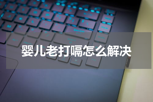 婴儿老打嗝怎么解决