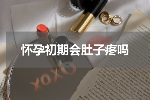 怀孕初期会肚子疼吗