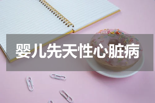 婴儿先天性心脏病