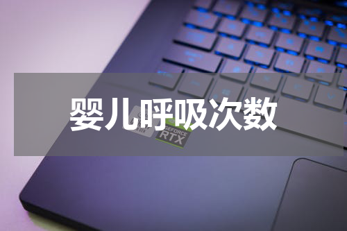婴儿呼吸次数