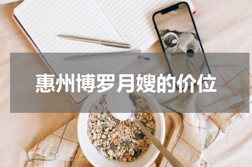 惠州博罗月嫂的价位