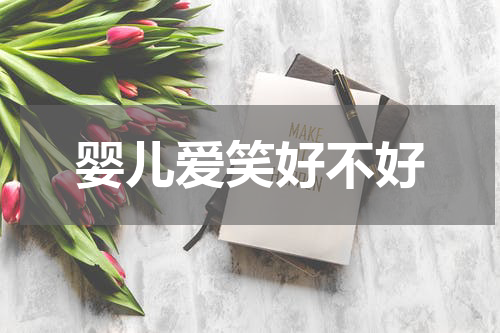 婴儿爱笑好不好