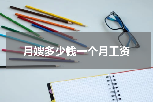 月嫂多少钱一个月工资