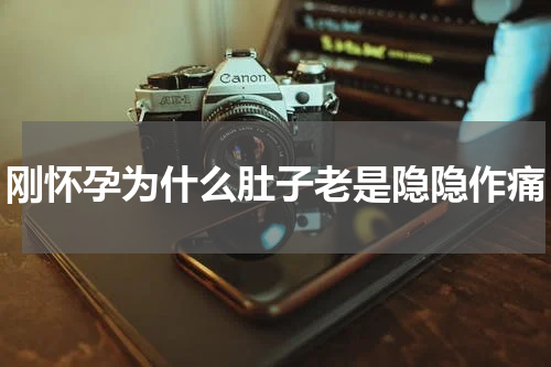 刚怀孕为什么肚子老是隐隐作痛