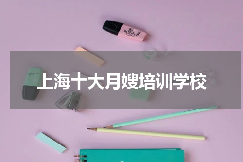上海十大月嫂培训学校