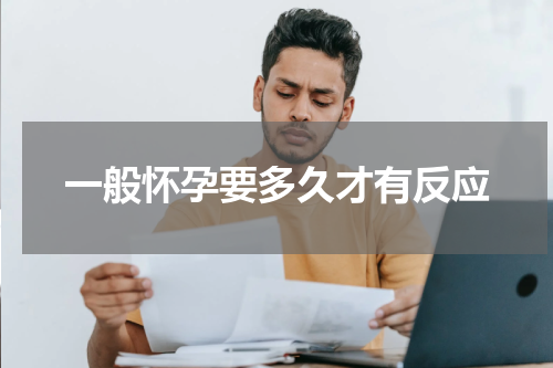 一般怀孕要多久才有反应