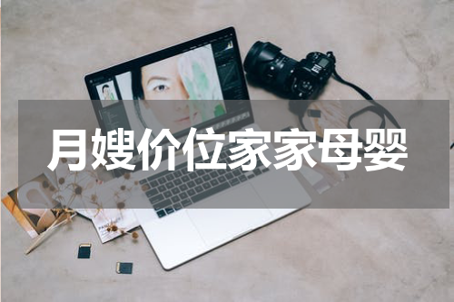 月嫂价位家家母婴