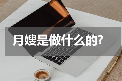 月嫂是做什么的?
