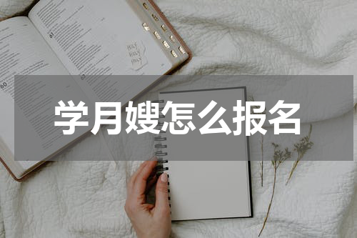 学月嫂怎么报名