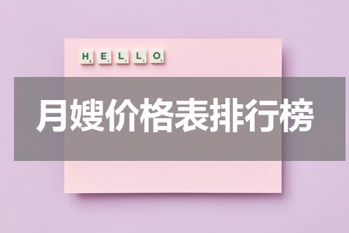 月嫂价格表排行榜