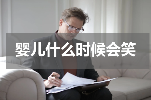 婴儿什么时候会笑