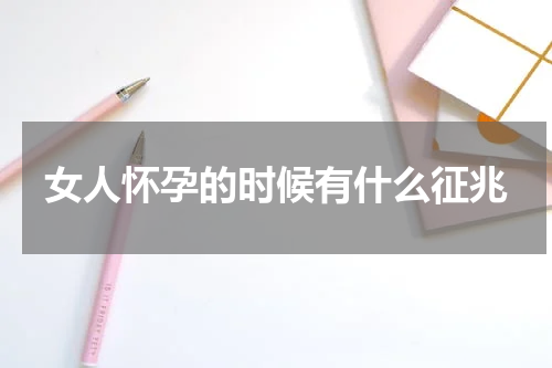 女人怀孕的时候有什么征兆