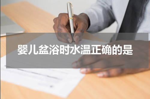 婴儿盆浴时水温正确的是