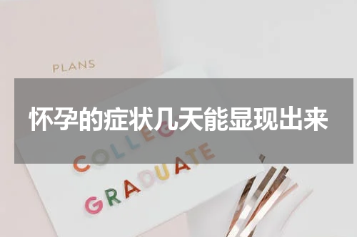 怀孕的症状几天能显现出来