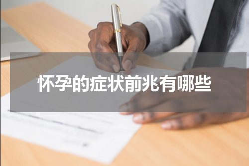 怀孕的症状前兆有哪些