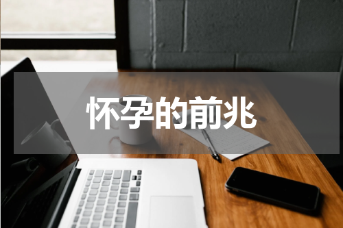 怀孕的前兆