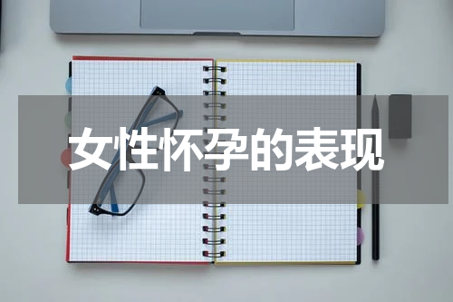 女性怀孕的表现