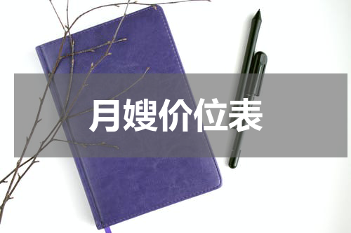 月嫂价位表