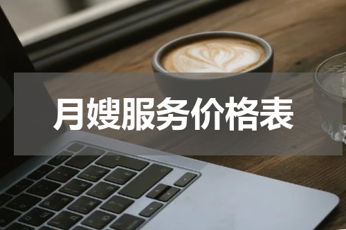 月嫂服务价格表