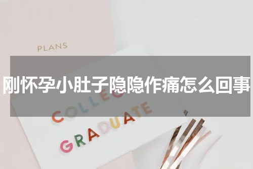 刚怀孕小肚子隐隐作痛怎么回事