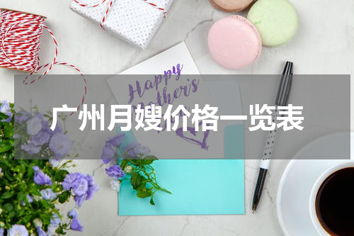 广州月嫂价格一览表