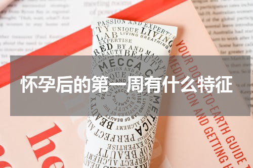 怀孕后的第一周有什么特征
