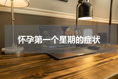 怀孕第一个星期的症状