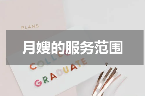 月嫂的服务范围