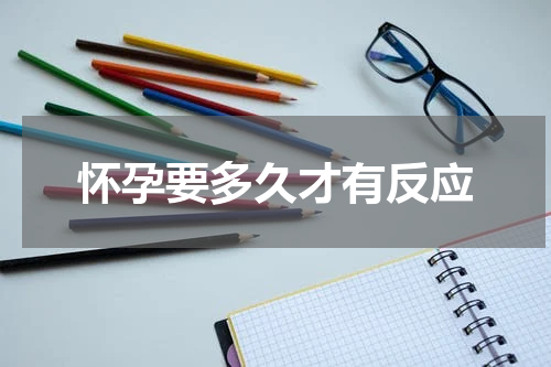 怀孕要多久才有反应