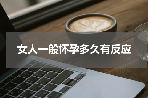 女人一般怀孕多久有反应
